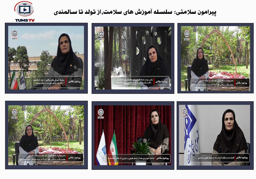  سلسله آموزش های سلامت از تولد تا سالمندی؛ دکتر فرناز فرنام استاد مامایی و سلامت باروری دانشکده پرستاری و مامایی 